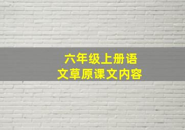 六年级上册语文草原课文内容