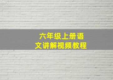 六年级上册语文讲解视频教程