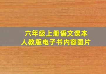 六年级上册语文课本人教版电子书内容图片