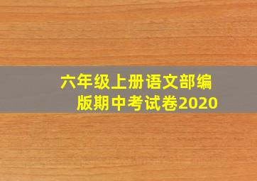 六年级上册语文部编版期中考试卷2020