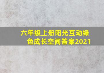 六年级上册阳光互动绿色成长空间答案2021