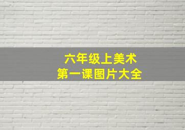 六年级上美术第一课图片大全