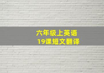 六年级上英语19课短文翻译