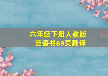 六年级下册人教版英语书69页翻译