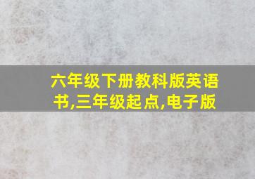 六年级下册教科版英语书,三年级起点,电子版