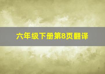 六年级下册第8页翻译