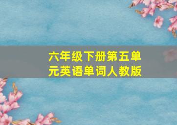 六年级下册第五单元英语单词人教版