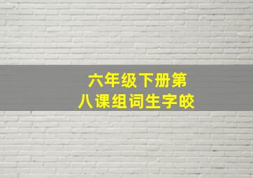 六年级下册第八课组词生字皎