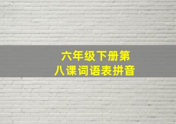 六年级下册第八课词语表拼音