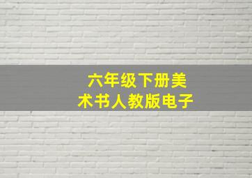 六年级下册美术书人教版电子