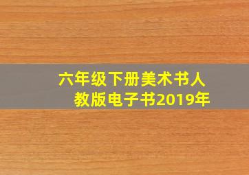 六年级下册美术书人教版电子书2019年