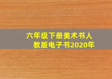 六年级下册美术书人教版电子书2020年