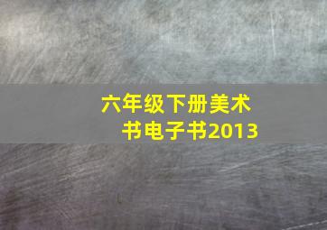 六年级下册美术书电子书2013