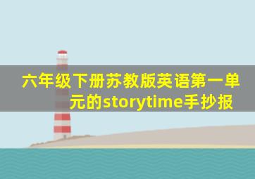 六年级下册苏教版英语第一单元的storytime手抄报