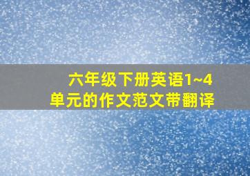 六年级下册英语1~4单元的作文范文带翻译