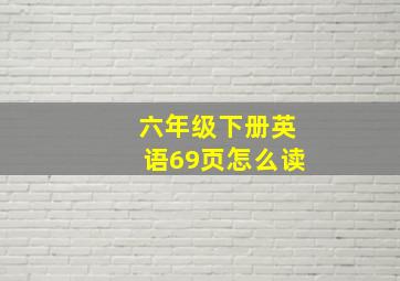 六年级下册英语69页怎么读