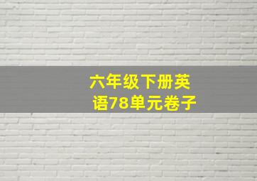 六年级下册英语78单元卷子