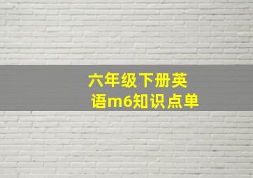 六年级下册英语m6知识点单