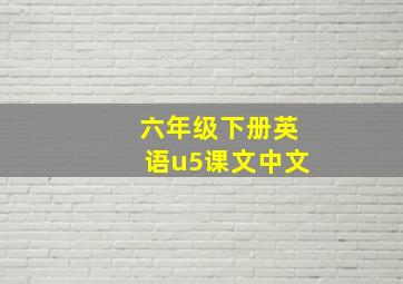 六年级下册英语u5课文中文