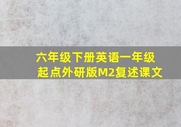 六年级下册英语一年级起点外研版M2复述课文