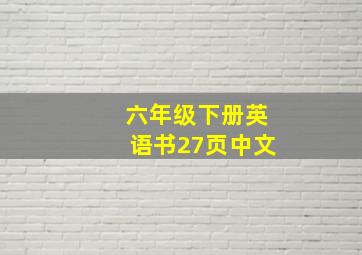 六年级下册英语书27页中文