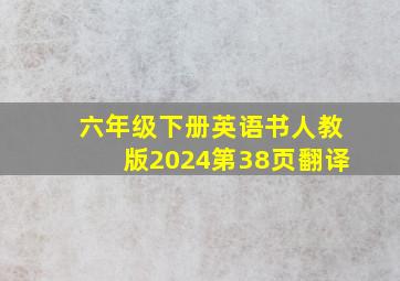 六年级下册英语书人教版2024第38页翻译