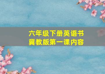 六年级下册英语书冀教版第一课内容