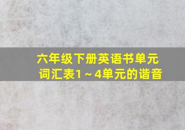 六年级下册英语书单元词汇表1～4单元的谐音