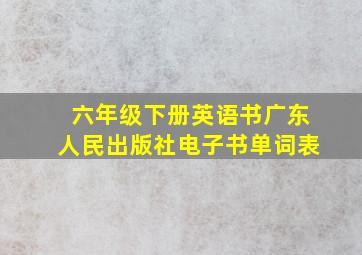 六年级下册英语书广东人民出版社电子书单词表