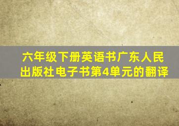 六年级下册英语书广东人民出版社电子书第4单元的翻译