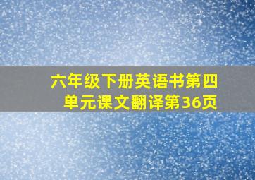 六年级下册英语书第四单元课文翻译第36页