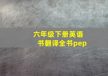 六年级下册英语书翻译全书pep