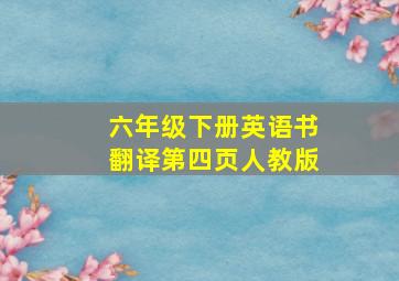 六年级下册英语书翻译第四页人教版