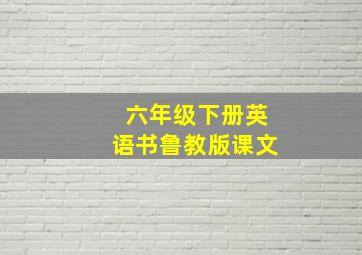 六年级下册英语书鲁教版课文