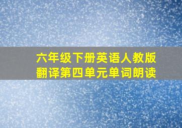 六年级下册英语人教版翻译第四单元单词朗读