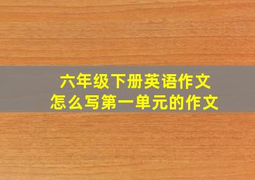 六年级下册英语作文怎么写第一单元的作文