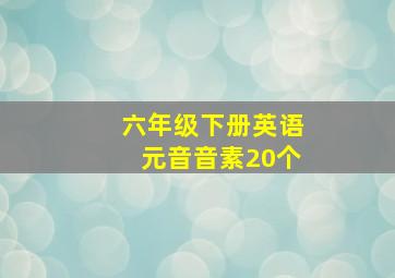 六年级下册英语元音音素20个