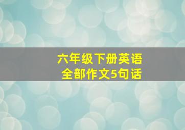 六年级下册英语全部作文5句话