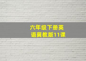 六年级下册英语冀教版11课