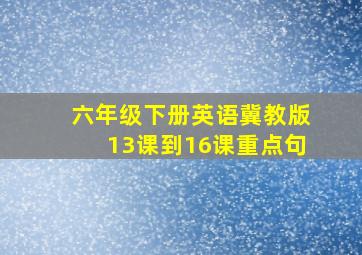 六年级下册英语冀教版13课到16课重点句