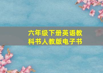 六年级下册英语教科书人教版电子书