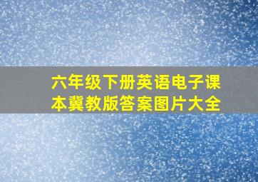 六年级下册英语电子课本冀教版答案图片大全