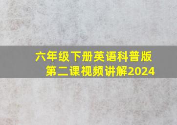 六年级下册英语科普版第二课视频讲解2024