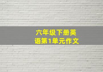 六年级下册英语第1单元作文