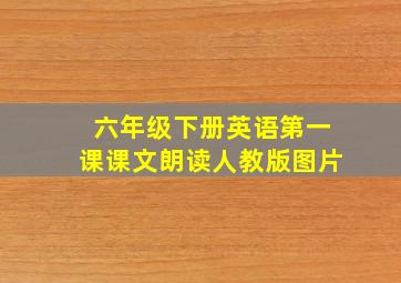 六年级下册英语第一课课文朗读人教版图片