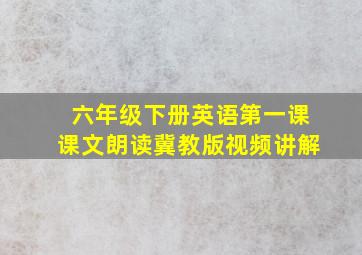 六年级下册英语第一课课文朗读冀教版视频讲解