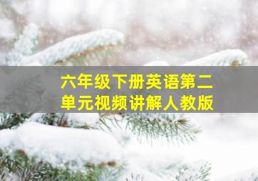 六年级下册英语第二单元视频讲解人教版