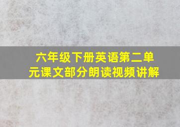 六年级下册英语第二单元课文部分朗读视频讲解