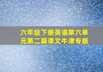 六年级下册英语第六单元第二篇课文牛津专版