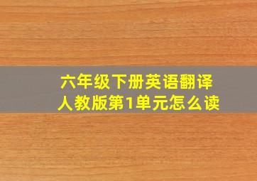 六年级下册英语翻译人教版第1单元怎么读